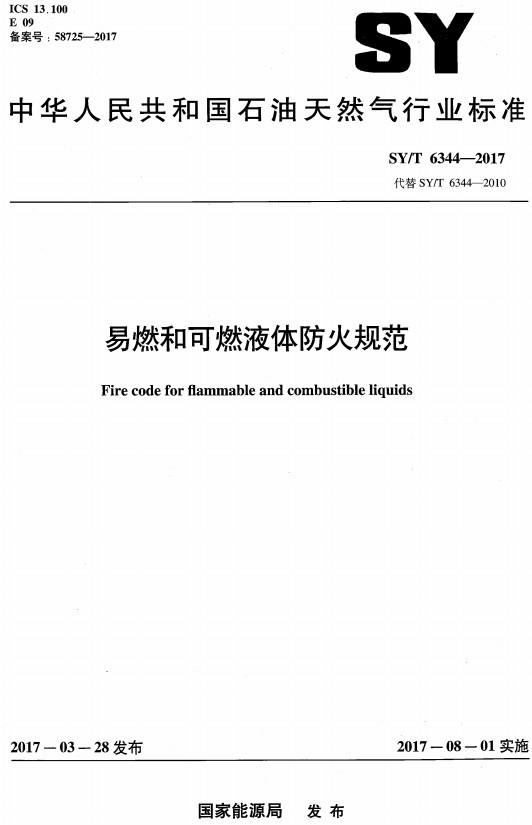 《易燃和可燃液体防火规范》（SY/T6344-2017）【全文附高清无水印PDF+Word版下载】2