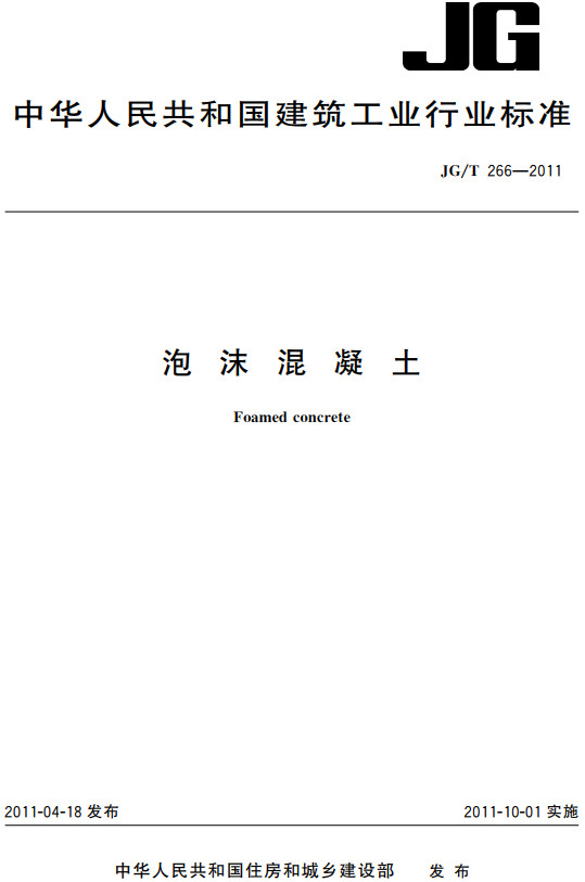 《泡沫混凝土》（JG/T266-2011）【全文附高清PDF+Word版下载】