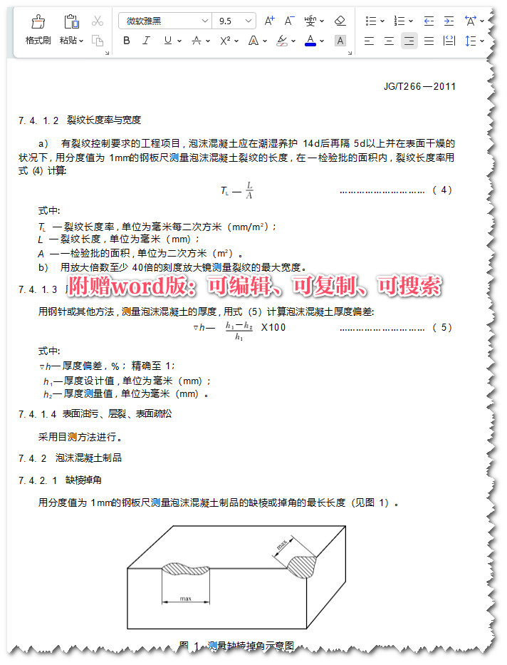 《泡沫混凝土》（JG/T266-2011）【全文附高清无水印PDF+可编辑Word版下载】3