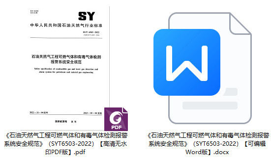 《石油天然气工程可燃气体和有毒气体检测报警系统安全规范》（SY/T6503-2022）【全文附高清无水印PDF+Word版下载】1