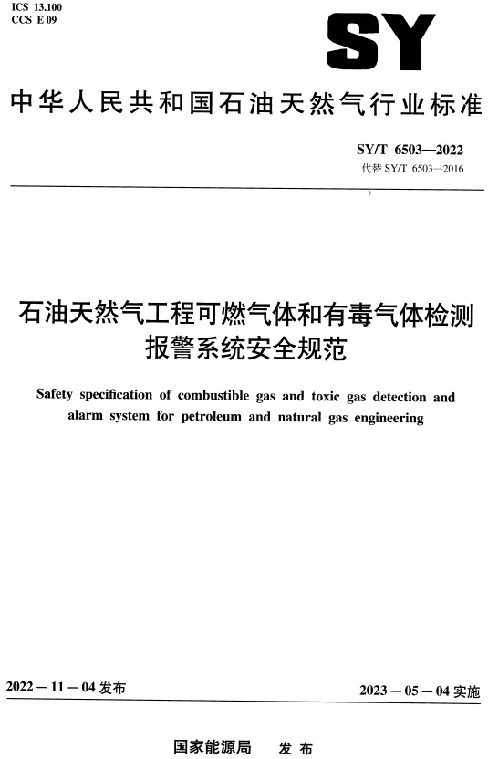 《石油天然气工程可燃气体和有毒气体检测报警系统安全规范》（SY/T6503-2022）【全文附高清PDF+Word版下载】