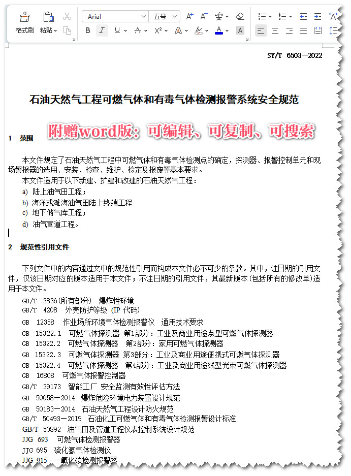 《石油天然气工程可燃气体和有毒气体检测报警系统安全规范》（SY/T6503-2022）【全文附高清无水印PDF+Word版下载】3