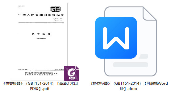 《热交换器》（GB/T151-2014）【全文附高清无水印PDF+Word版下载】1