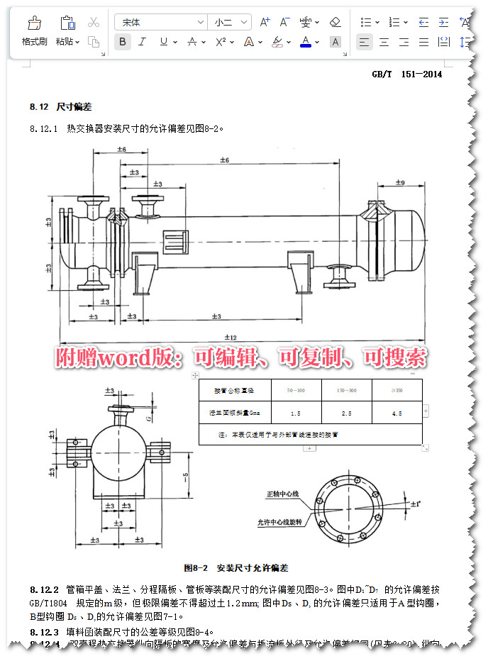 《热交换器》（GB/T151-2014）【全文附高清无水印PDF+Word版下载】4