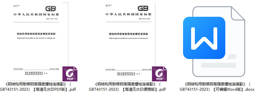 《钢结构用耐候钢高强度螺栓连接副》（GB/T43151-2023）【全文附高清无水印PDF+Word版下载】1