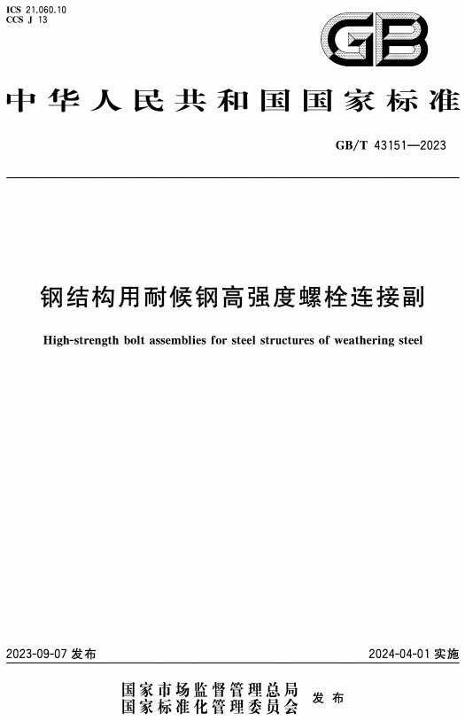 《钢结构用耐候钢高强度螺栓连接副》（GB/T43151-2023）【全文附高清无水印PDF+Word版下载】2