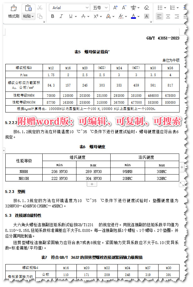 《钢结构用耐候钢高强度螺栓连接副》（GB/T43151-2023）【全文附高清无水印PDF+Word版下载】4