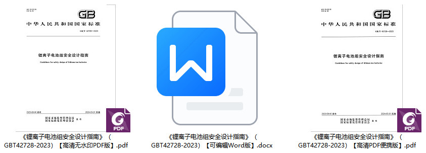 《锂离子电池组安全设计指南》（GB/T42728-2023）【全文附高清无水印PDF+Word版下载】1