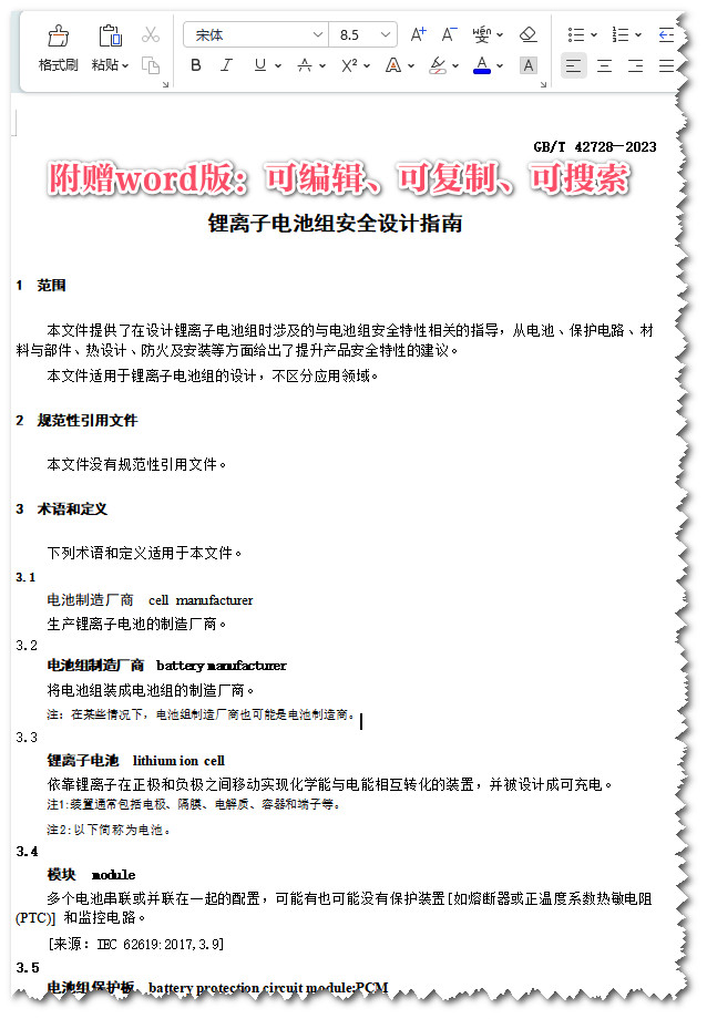 《锂离子电池组安全设计指南》（GB/T42728-2023）【全文附高清无水印PDF+Word版下载】3