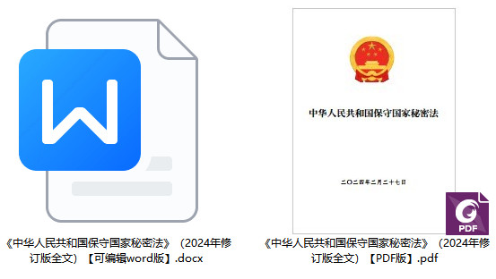 《中华人民共和国保守国家秘密法》（2024年修订版）【全文附PDF+Word版下载】