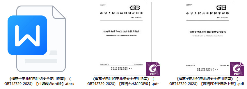 《锂离子电池和电池组安全使用指南》（GB/T42729-2023）【全文附高清无水印PDF+Word版下载】1