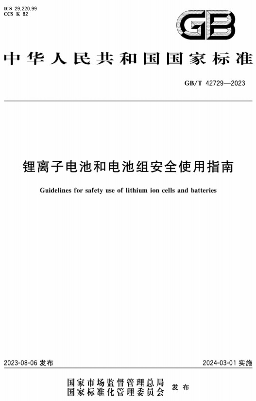 《锂离子电池和电池组安全使用指南》（GB/T42729-2023）【全文附高清无水印PDF+Word版下载】2