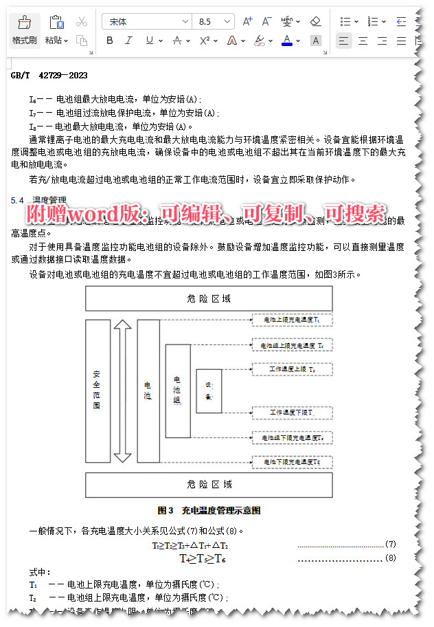 《锂离子电池和电池组安全使用指南》（GB/T42729-2023）【全文附高清无水印PDF+Word版下载】4