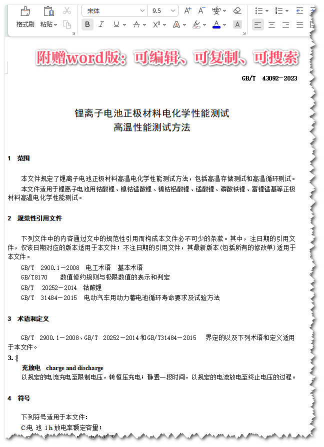 《锂离子电池正极材料电化学性能测试高温性能测试方法》（GB/T43092-2023）【全文附高清无水印PDF+Word版下载】3