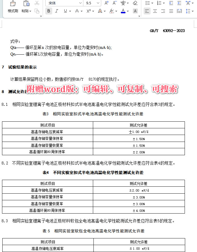 《锂离子电池正极材料电化学性能测试高温性能测试方法》（GB/T43092-2023）【全文附高清无水印PDF+Word版下载】4