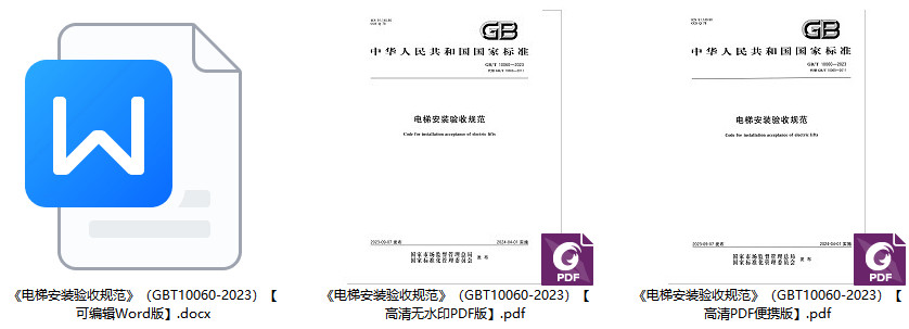 《电梯安装验收规范》（GB/T10060-2023）【全文附高清无水印PDF+Word版下载】1