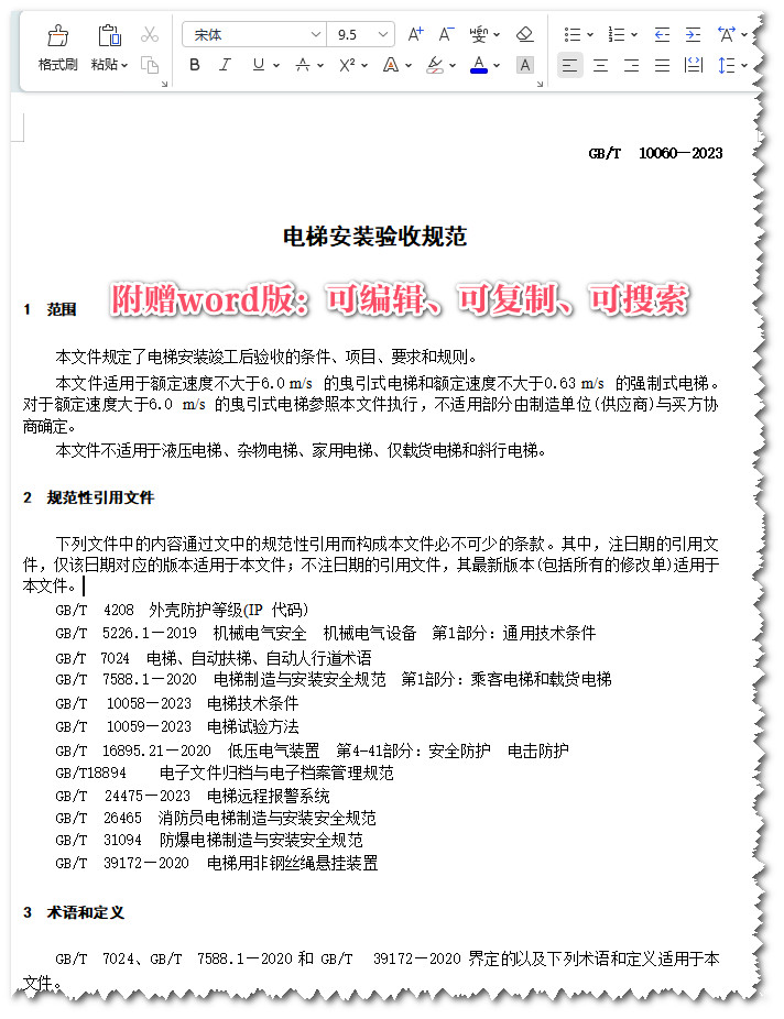 《电梯安装验收规范》（GB/T10060-2023）【全文附高清无水印PDF+Word版下载】3