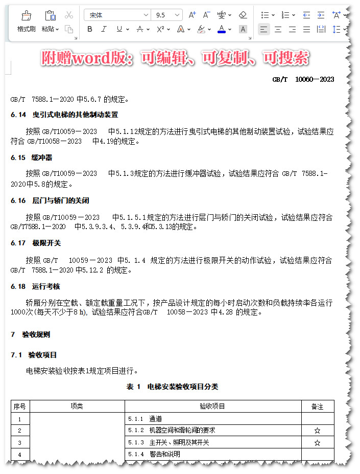 《电梯安装验收规范》（GB/T10060-2023）【全文附高清无水印PDF+Word版下载】4