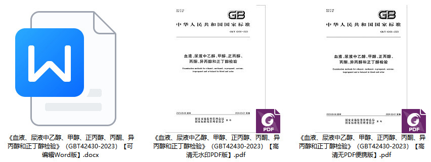 《血液、尿液中乙醇、甲醇、正丙醇、丙酮、异丙醇和正丁醇检验》（GB/T42430-2023）【全文附高清无水印PDF+可编辑Word版下载】1