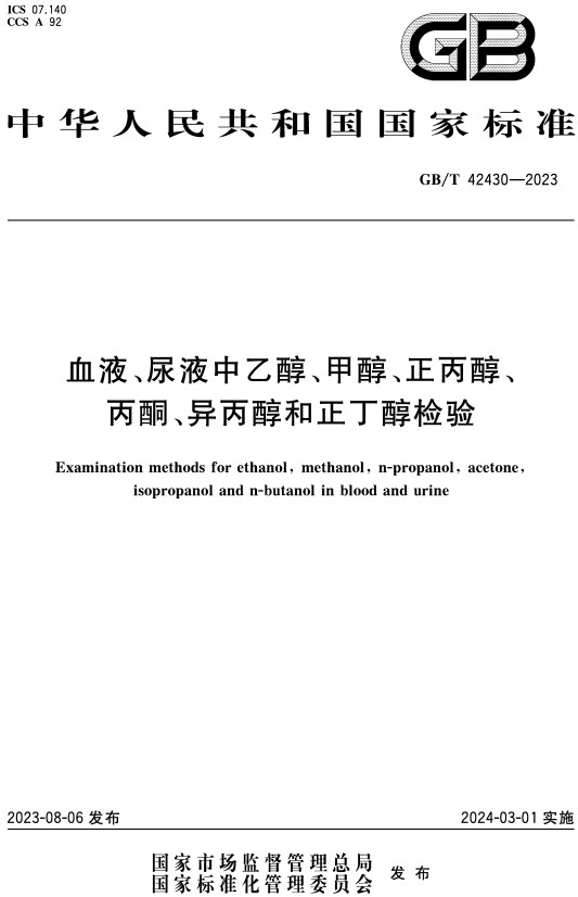 《血液、尿液中乙醇、甲醇、正丙醇、丙酮、异丙醇和正丁醇检验》（GB/T42430-2023）【全文附高清PDF+Word版下载】