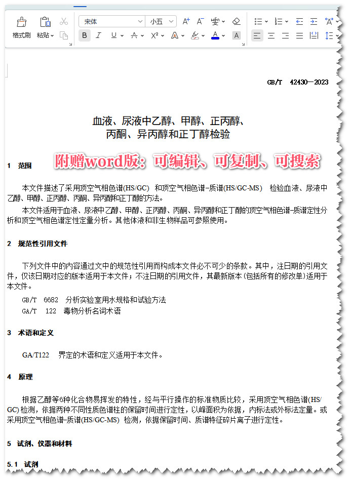 《血液、尿液中乙醇、甲醇、正丙醇、丙酮、异丙醇和正丁醇检验》（GB/T42430-2023）【全文附高清无水印PDF+可编辑Word版下载】3