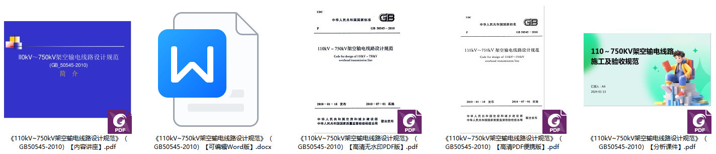 《110kV~750kV架空输电线路设计规范》（GB50545-2010）【全文附高清无水印PDF+可编辑Word版下载】1