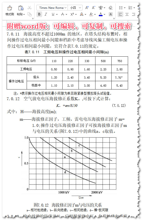 《110kV~750kV架空输电线路设计规范》（GB50545-2010）【全文附高清无水印PDF+可编辑Word版下载】3