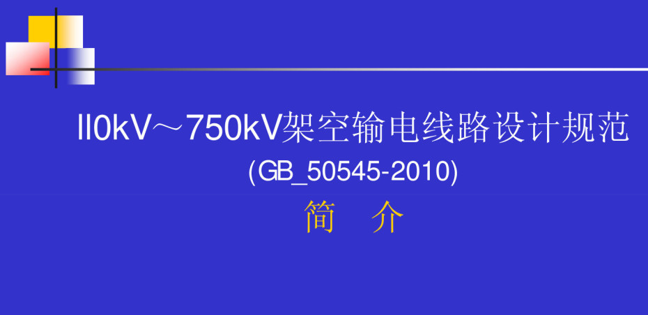 《110kV~750kV架空输电线路设计规范》（GB50545-2010）【全文附高清无水印PDF+可编辑Word版下载】4