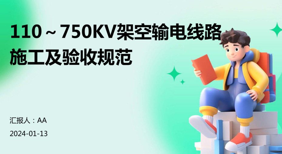 《110kV~750kV架空输电线路设计规范》（GB50545-2010）【全文附高清无水印PDF+可编辑Word版下载】5