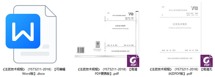 《注浆技术规程》（YS/T5211-2018）【全文附高清无水印PDF+Word版下载】1