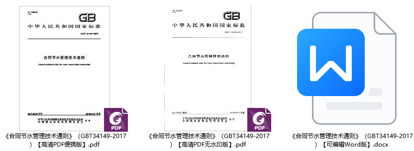 《合同节水管理技术通则》（GB/T34149-2017）【全文附高清无水印PDF+可编辑Word版下载】1