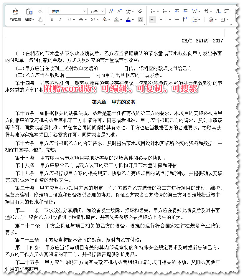 《合同节水管理技术通则》（GB/T34149-2017）【全文附高清无水印PDF+可编辑Word版下载】3