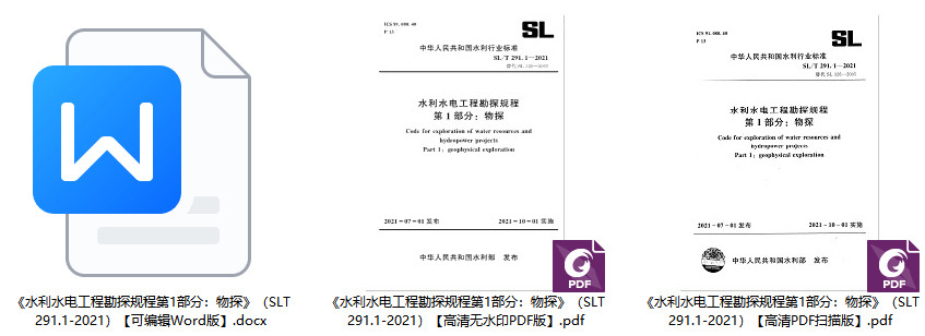 《水利水电工程勘探规程第1部分：物探》（SL/T 291.1-2021）【全文附高清无水印PDF+可编辑Word版下载】1