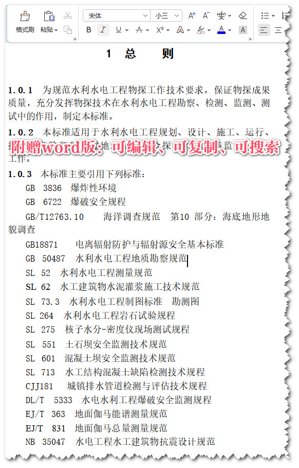 《水利水电工程勘探规程第1部分：物探》（SL/T 291.1-2021）【全文附高清无水印PDF+可编辑Word版下载】3