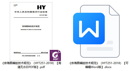 《宗海图编绘技术规范》（HY/T251-2018）【全文附高清无水印PDF+可编辑Word版下载】1