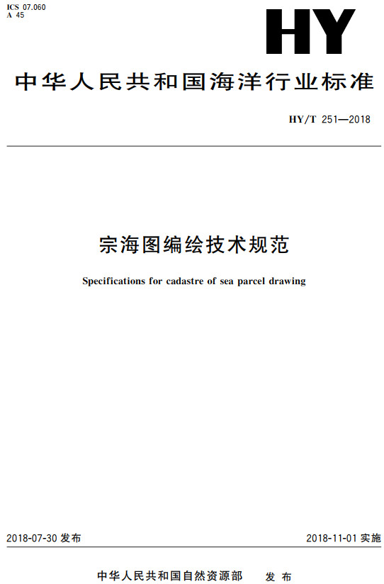 《宗海图编绘技术规范》（HY/T251-2018）【全文附高清PDF+Word版下载】