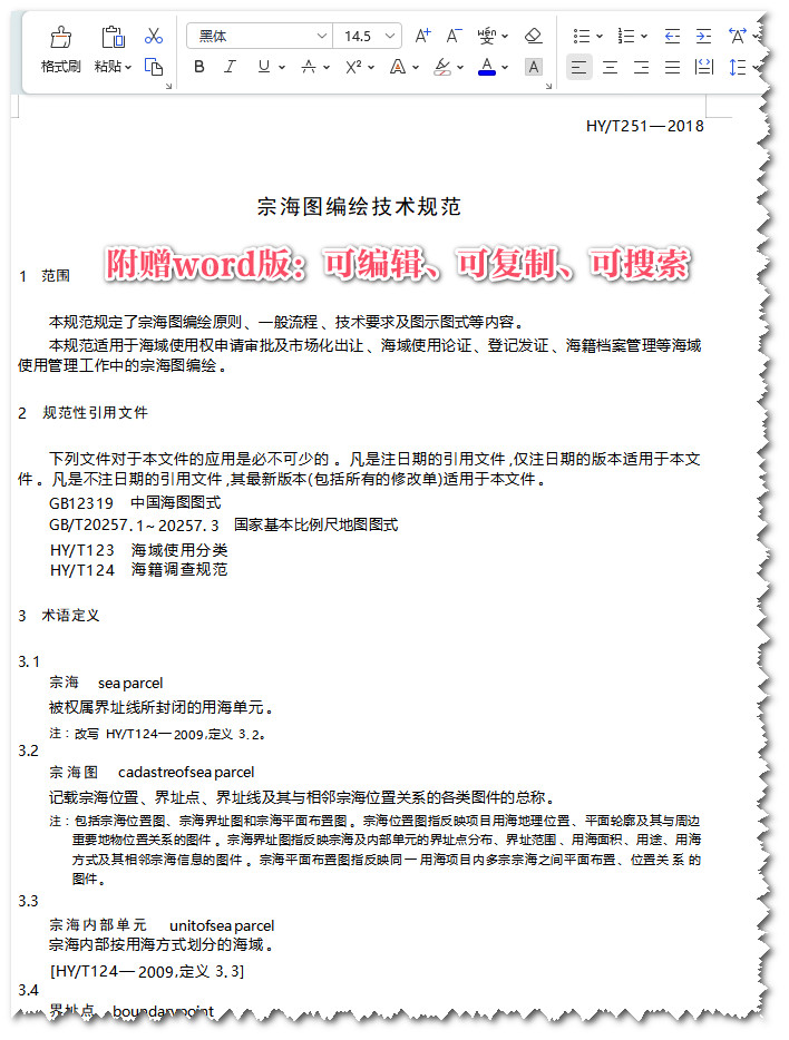 《宗海图编绘技术规范》（HY/T251-2018）【全文附高清无水印PDF+可编辑Word版下载】3