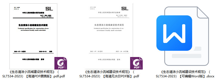 《生态清洁小流域建设技术规范》（SL/T534-2023）【全文附高清无水印PDF+可编辑Word版下载】1