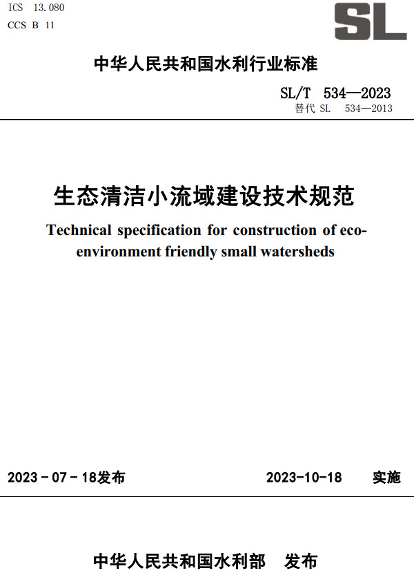 《生态清洁小流域建设技术规范》（SL/T534-2023）【全文附高清PDF+Word版下载】