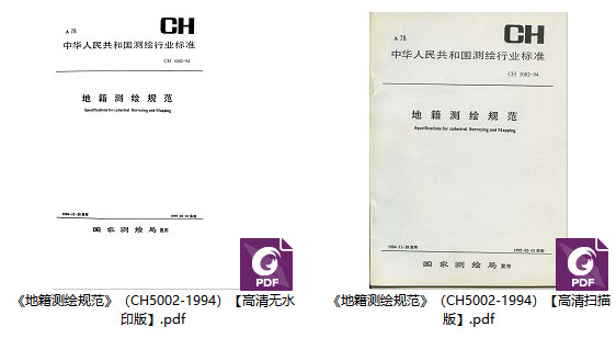 《地籍测绘规范》（CH5002-1994）【全文附高清无水印PDF版下载】1