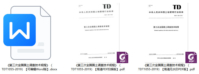 《第三次全国国土调查技术规程》（TD/T1055-2019）【全文附高清无水印PDF+可编辑Word版下载】1