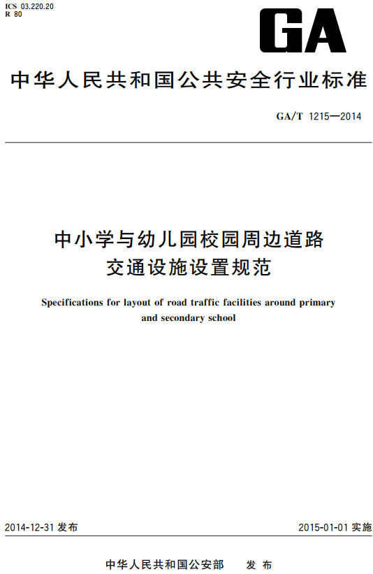 《中小学与幼儿园校园周边道路交通设施设置规范》（GA/T1215-2014）【全文附高清PDF+辑Word版下载】