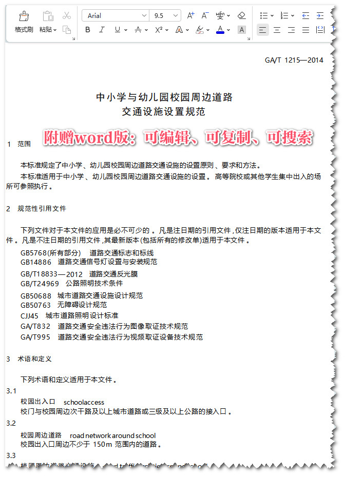 《中小学与幼儿园校园周边道路交通设施设置规范》（GA/T1215-2014）【全文附高清无水印PDF+可编辑Word版下载】3