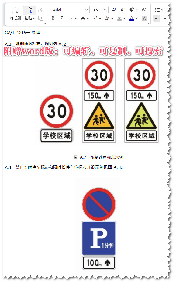 《中小学与幼儿园校园周边道路交通设施设置规范》（GA/T1215-2014）【全文附高清无水印PDF+可编辑Word版下载】4