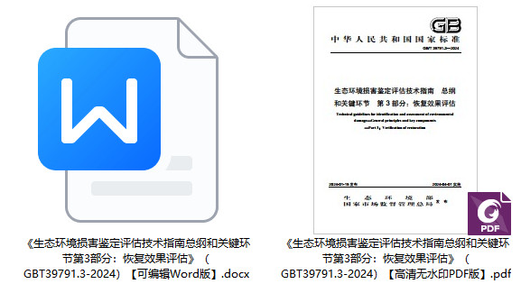 《生态环境损害鉴定评估技术指南总纲和关键环节第3部分：恢复效果评估》（GB/T39791.3-2024）【全文附高清无水印PDF+Word版下载】1