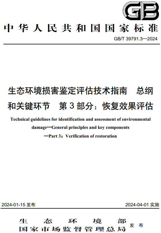 《生态环境损害鉴定评估技术指南总纲和关键环节第3部分：恢复效果评估》（GB/T39791.3-2024）【全文附高清PDF+Word版下载】