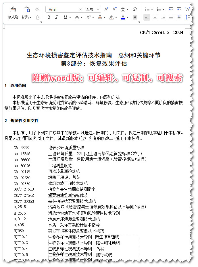 《生态环境损害鉴定评估技术指南总纲和关键环节第3部分：恢复效果评估》（GB/T39791.3-2024）【全文附高清无水印PDF+Word版下载】3