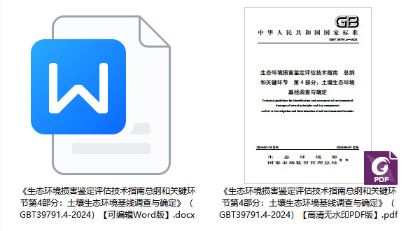 《生态环境损害鉴定评估技术指南总纲和关键环节第4部分：土壤生态环境基线调查与确定》（GB/T39791.4-2024）【全文附高清无水印PDF+可编辑Word版下载】1