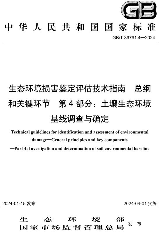 《生态环境损害鉴定评估技术指南总纲和关键环节第4部分：土壤生态环境基线调查与确定》（GB/T39791.4-2024）【全文附高清PDF+Word版下载】