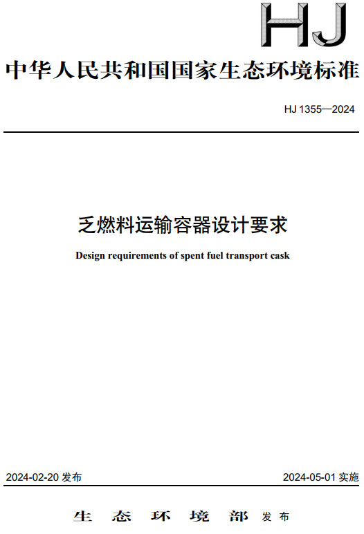 《乏燃料运输容器设计要求》（HJ1355-2024）【全文附高清无水印PDF版下载】